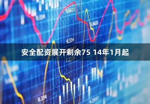 安全配资展开剩余75 14年1月起