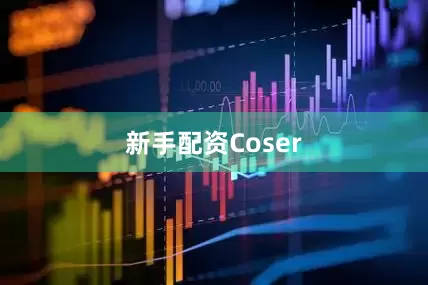 新手配资Coser