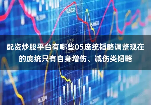 配资炒股平台有哪些05庞统韬略调整现在的庞统只有自身增伤、减伤类韬略