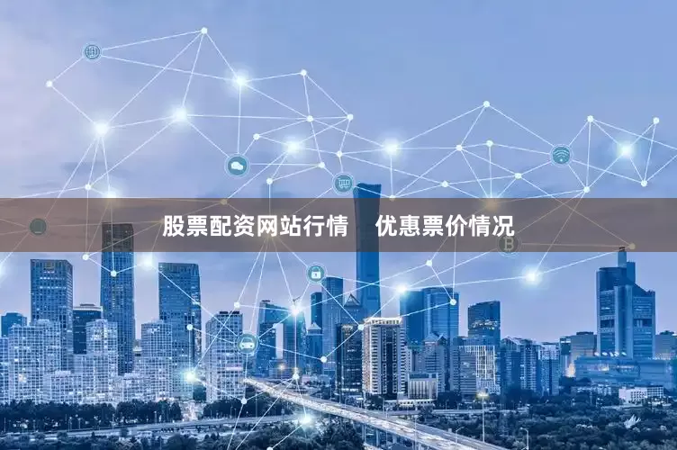 股票配资网站行情    优惠票价情况