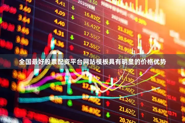 全国最好股票配资平台网站模板具有明显的价格优势