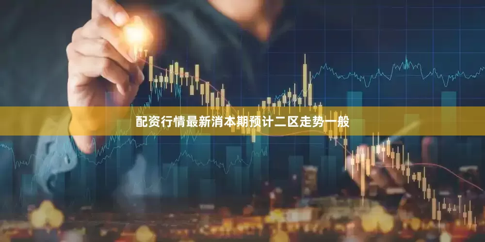 配资行情最新消本期预计二区走势一般