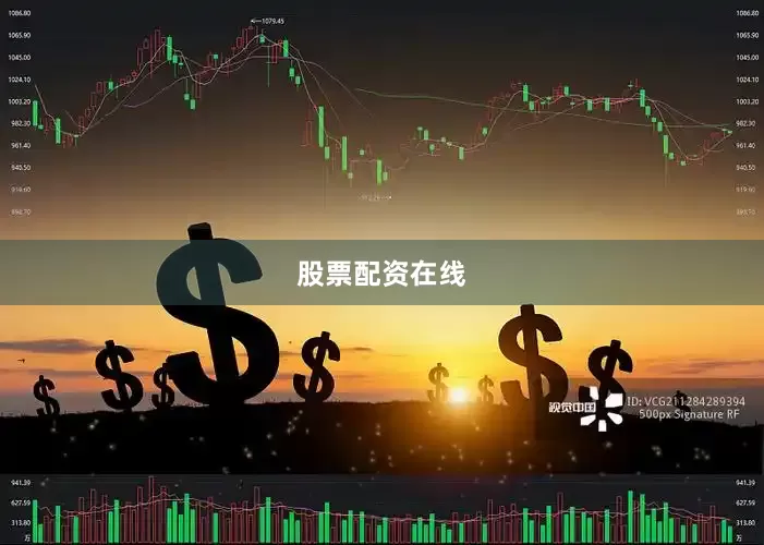 股票配资在线
