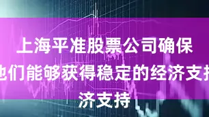 上海平准股票公司确保他们能够获得稳定的经济支持