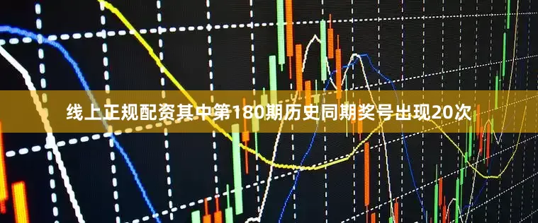 线上正规配资其中第180期历史同期奖号出现20次