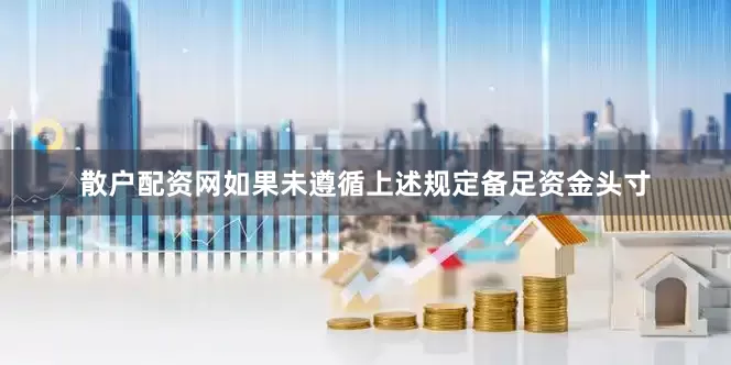 散户配资网如果未遵循上述规定备足资金头寸