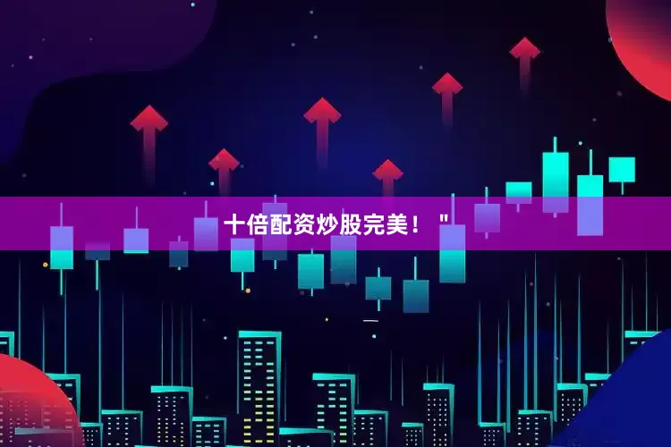 十倍配资炒股完美！＂