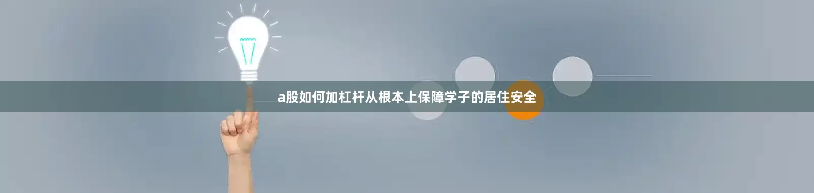 a股如何加杠杆从根本上保障学子的居住安全