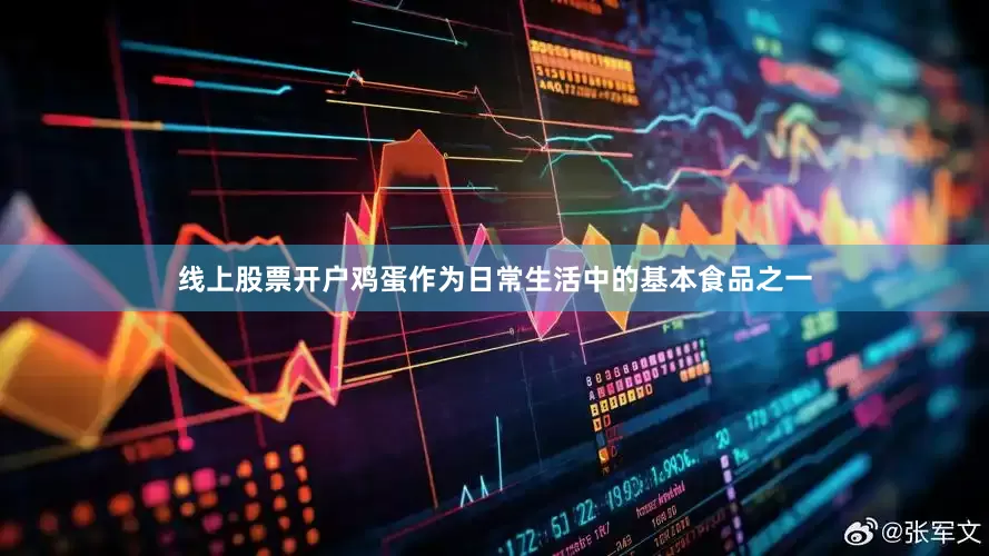 线上股票开户鸡蛋作为日常生活中的基本食品之一