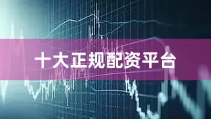 十大正规配资平台