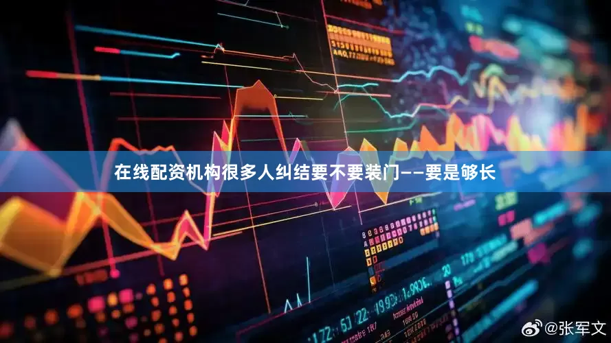 在线配资机构很多人纠结要不要装门——要是够长