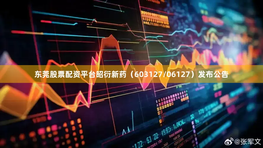 东莞股票配资平台昭衍新药（603127/06127）发布公告