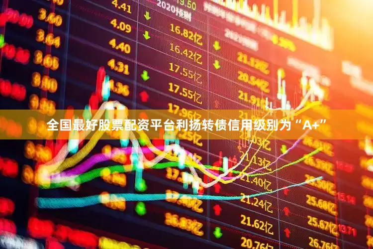 全国最好股票配资平台利扬转债信用级别为“A+”