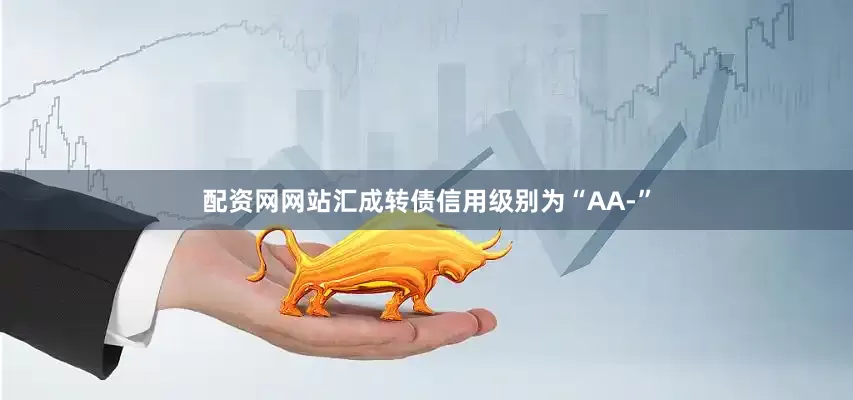 配资网网站汇成转债信用级别为“AA-”