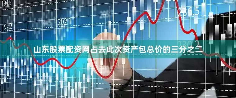 山东股票配资网占去此次资产包总价的三分之二