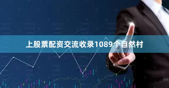 上股票配资交流收录1089个自然村