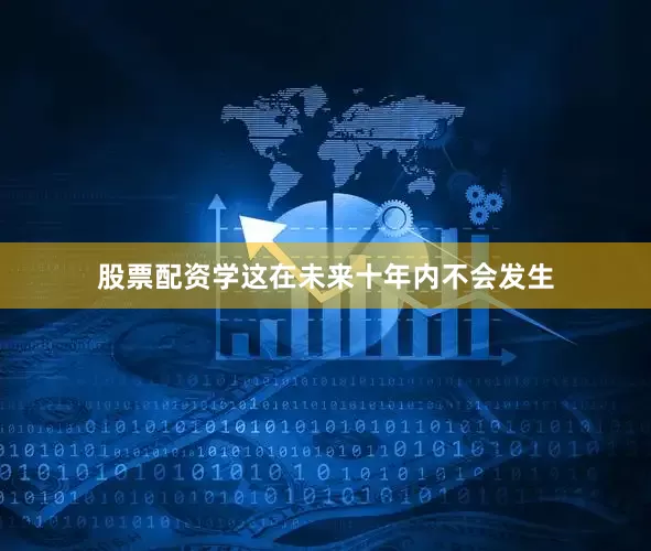 股票配资学这在未来十年内不会发生