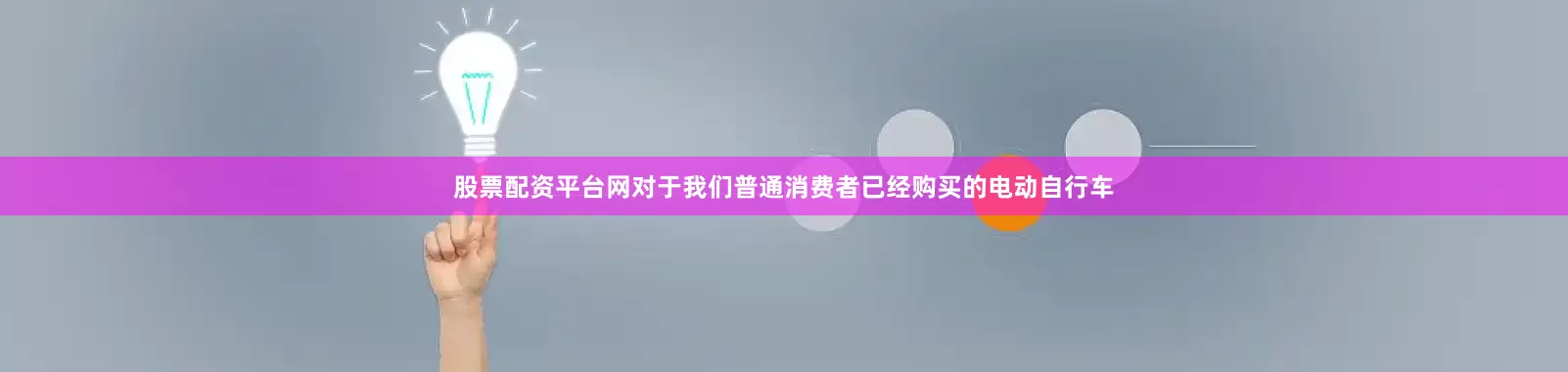 股票配资平台网对于我们普通消费者已经购买的电动自行车