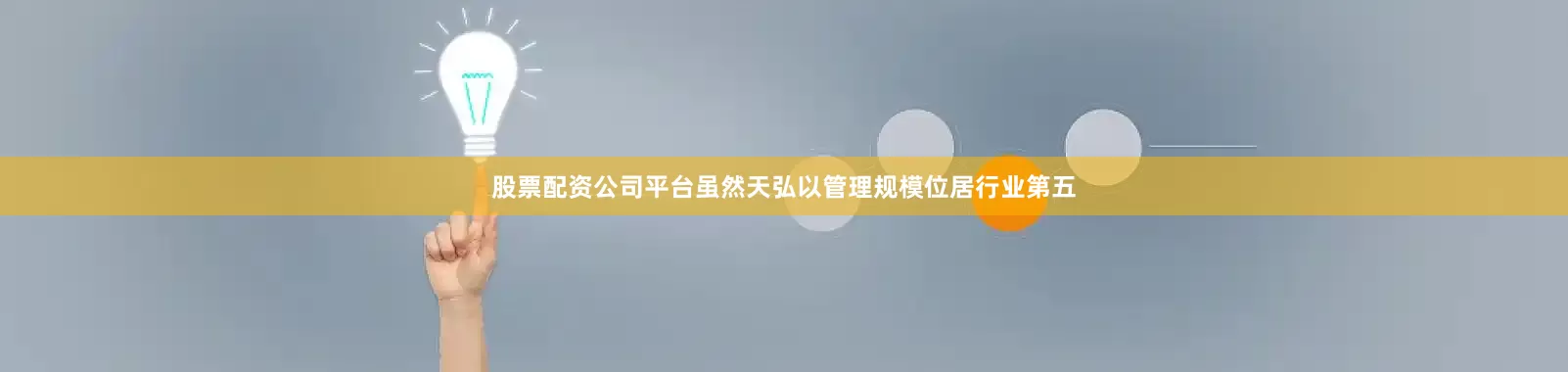 股票配资公司平台虽然天弘以管理规模位居行业第五