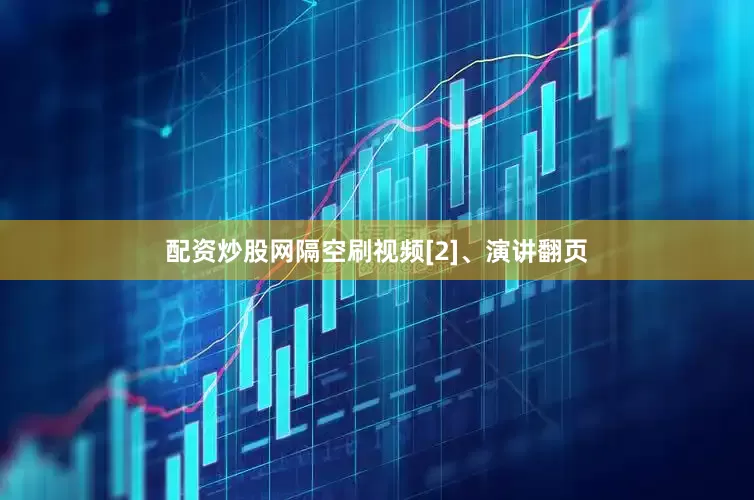 配资炒股网隔空刷视频[2]、演讲翻页