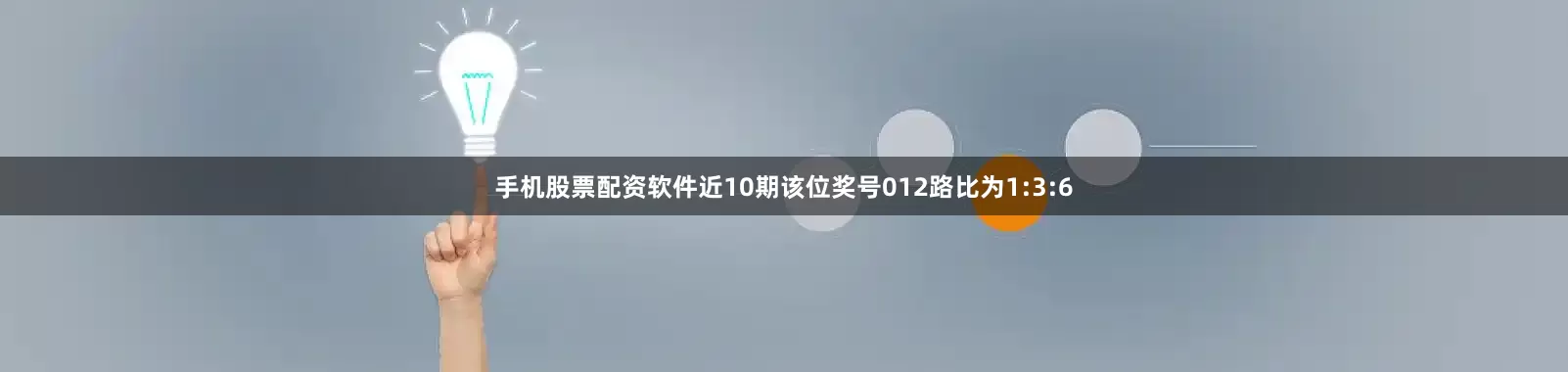 手机股票配资软件近10期该位奖号012路比为1:3:6