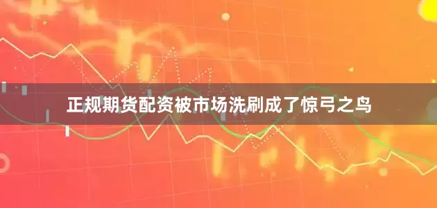 正规期货配资被市场洗刷成了惊弓之鸟