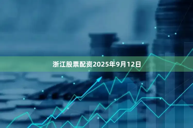 浙江股票配资2025年9月12日
