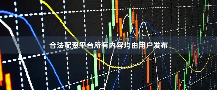 合法配资平台所有内容均由用户发布