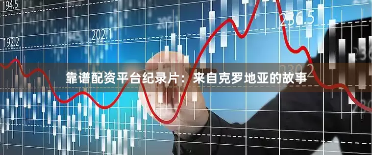 靠谱配资平台纪录片：来自克罗地亚的故事