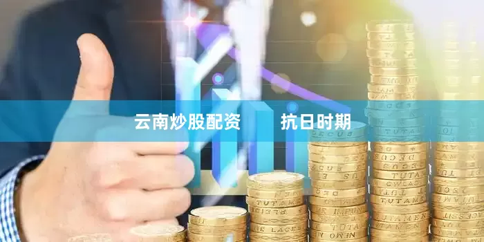 云南炒股配资        抗日时期