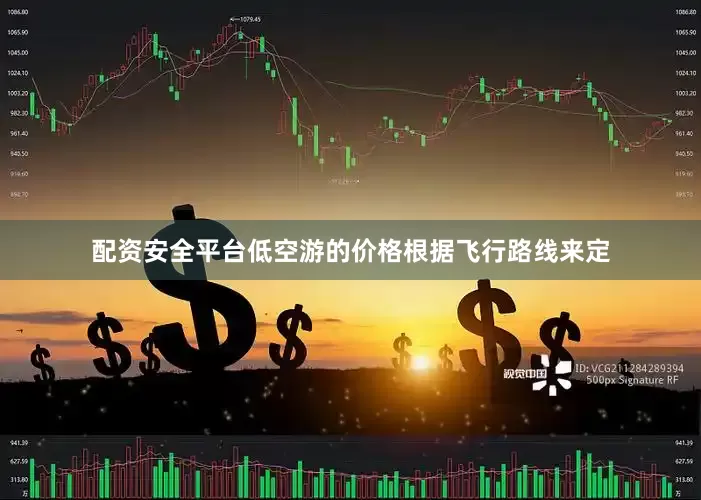 配资安全平台低空游的价格根据飞行路线来定